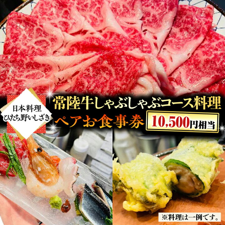 楽天市場】【ふるさと納税】＜ 日本料理 ひたち野いしざき＞ 常陸牛 