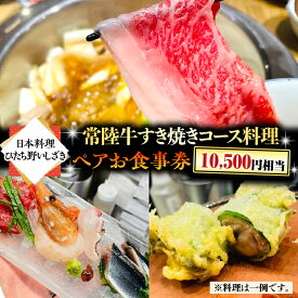 【ふるさと納税】＜ 日本料理 ひたち野いしざき＞ 常陸牛 すき焼き コース料理 ペア お食事券 (10,500円相当) グルメ 食事券 チケット 和食 お肉 牛肉 ブランド牛 すきやき ギフト 贈り物 お祝い 贈答 記念日 誕生日 茨城県 牛久市 利用券 施設利用券