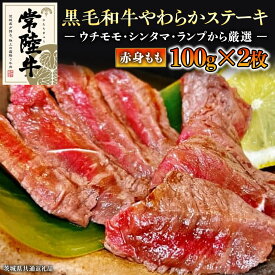 【ふるさと納税】《 和牛 》 常陸牛 厳選 もも ステーキ 200g ( 茨城県共通返礼品 ) 国産 肉 焼肉 焼き肉 バーベキュー BBQ ブランド牛 黒毛和牛 赤身 ギフト 贈り物 お祝い 贈答