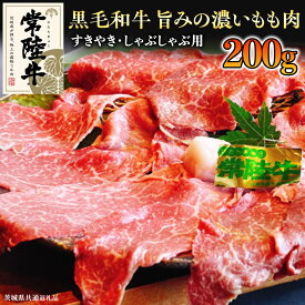 【ふるさと納税】《 和牛 》常陸牛 すきやき ・ しゃぶしゃぶ 用 200g ( 茨城県共通返礼品 ) 国産 肉 牛肉 すき焼き ブランド牛 スライス 黒毛和牛 赤身 ギフト 贈り物 お祝い 贈答