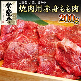 【ふるさと納税】《 和牛 》 常陸牛 焼肉 用 こだわりの 赤身 もも肉 200g 国産 肉 焼き肉 バーベキュー BBQ ブランド牛 牛肉 ギフト 贈り物 お祝い 贈答