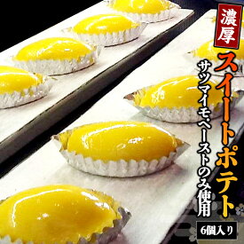 【ふるさと納税】濃厚 スイートポテト ( 6個入り ) さつまいも 芋 冷凍 スイーツ 和菓子 お菓子 おやつ