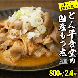 【ふるさと納税】【選べる容量】もつ煮とん平食堂のもつ煮【湯煎タイプ】 モツ もつ煮 モツ煮 豚肉 おいしい 美味しい コラーゲン おつまみ ビールのお供 お酒のあて 酒の肴 おかず 惣菜 時短 グルメ お取り寄せ 詰め合わせ セット 小分け レトルト 湯せん