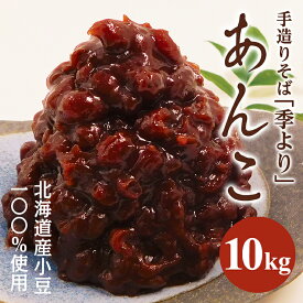 【ふるさと納税】 特製あんこ 10kg つぶあん 餡子 あずき 小豆 あんこ 粒あん 粒餡 10キロ 業務用 和菓子 お菓子作り おやつ 手作り パン作り お菓子材料 パン材料 甘い おいしい 美味しい お取り寄せ 国産 茨城