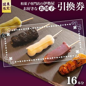 【ふるさと納税】♦関東限定♦【 和菓子 専門店の伊勢屋】 お団子 引換券(お好きなお団子16本) 団子 だんご チケット ご当地 グルメ 和スイーツ 茨城県 牛久市 ギフト 贈り物 お祝い 贈答