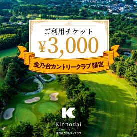 【ふるさと納税】【 3,000円 分】 金乃台カントリークラブ 限定 利用チケット 1,000円 × 3枚 ゴルフ クラブ ゴルフ場 プレー券 利用券 体験 チケット