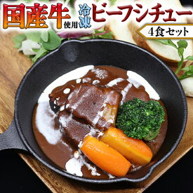 【ふるさと納税】国産牛使用 こだわり 冷凍 ビーフシチュー 4食セット 牛肉 洋食 赤ワイン 本格 デミグラス レンジ可 惣菜 簡単 時短