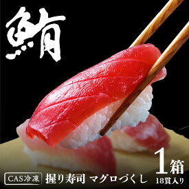 【ふるさと納税】握り寿司 盛り合わせ 18貫 CAS精密冷凍 すし 寿司 マグロ 赤身 ネギトロ
