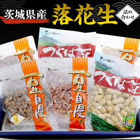 【ふるさと納税】 茨城県産 落花生 詰め合わせ 1,140g 食べ比べ セット 国産 豆 素焼き 殻付き ピーナッツ バタピー 高品質 安心 安全 健康