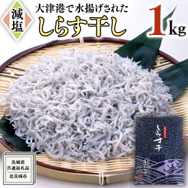 【ふるさと納税】大津港水揚げ しらす干し 1kg （茨城県共通返礼品：北茨城市）しらす しらす丼 国内 北茨城市 水揚げ 新鮮 シラス 海鮮 冷凍 子ども カルシウム 減塩