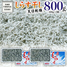 【ふるさと納税】しらす干し 天日乾燥 800g(400g×2)（共通返礼品：茨城県北茨城市） 国産 新鮮 厳選 ビール おつまみ ご飯のお供 サラダ 魚介 子ども 健康 カルシウム 小分け