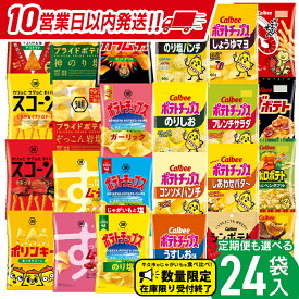 【ふるさと納税】＼ 10営業日以内に発送 ／【選べる配送方法】カルビー 湖池屋 人気 詰め合わせ お楽しみ スナック菓子 セット 単品24袋 定期便 3 ・ 6か月 ポテトチップス ポテチ お菓子 おかし 大量 Calbee ポテト じゃがいも 頒布会 数量限定