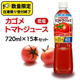 【ふるさと納税】カゴメ トマトジュース 低塩 720ml 15本セット KAGOME トマト 飲料 野菜ジュース セット リコピン GABA 数量限定 定期便