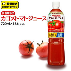 【ふるさと納税】カゴメ トマトジュース 食塩無添加 720ml 15本セット KAGOME トマト 飲料 野菜ジュース セット リコピン GABA 数量限定 定期便 90 周年