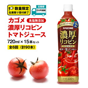 yӂ邳Ɣ[ŁzJS Z Rs HY g}gW[X 720ml × 15{ JSg}gW[X ͂  ԊuIׂ  KAGOME g}g W[X X}[gPET H Y 