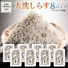 【ふるさと納税】大洗 しらす 130g × 8パック ( 共通返礼品：茨城県 大洗町 ) シラス干し しらす シラス 小分け 冷凍 魚介 海鮮 しらす丼 離乳食 パック