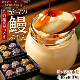 【ふるさと納税】至宝の 鰻ぷりん 【 選べる内容量 / 熨斗 】 プリン 鰻 うなぎ ウナギ 贅沢 スイーツ デザート 贈答 贈り物 中元 歳暮 プレゼント 4個 6個 10個
