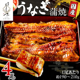 【ふるさと納税】【 麻布しき 】 国産 鰻 蒲焼 × 4尾 うなぎ ウナギ 冷凍 おいしい 蒲焼き かばやき たれ焼き 土用 丑の日 無頭 タレ 山椒 付 縁起 敬老の日 名店 老舗