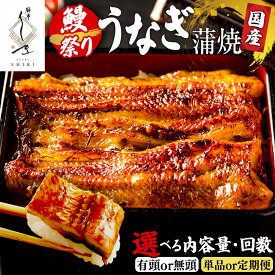 【ふるさと納税】【牛久うなぎ祭り開催！期間限定の特別受付スタート】 ＼選べる容量・回数／ 【 麻布しき 】 土用の丑の日 鰻祭り 国産 鰻 蒲焼 うなぎ ウナギ 冷凍 蒲焼き かばやき たれ焼き 土用 丑の日 食べきり タレ 山椒 付 縁起 敬老の日