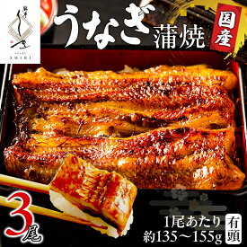 【ふるさと納税】【 麻布しき 】 国産 有頭 鰻蒲焼 × 3尾 うなぎ ウナギ 冷凍 蒲焼き かばやき たれ焼き 土用 丑の日 食べきり タレ 山椒 付 縁起 敬老の日 名店 老舗