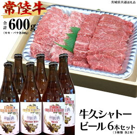 【ふるさと納税】【 牛久市限定 コラボ 】 常陸牛 ( 焼肉用 ) ＆ 牛久シャトービール 6本 ( 茨城県共通返礼品 ) A4 A5 常陸牛 モモ バラ 食べ比べ 焼肉 牛肉 肉 牛久シャトー ビール お酒 クラフトビール