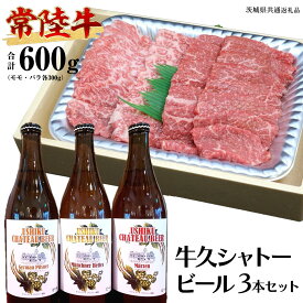 【ふるさと納税】【 牛久市限定 コラボ 】 常陸牛 ( 焼肉用 ) ＆ 牛久シャトービール 3本 ( 茨城県共通返礼品 ) A4 A5 常陸牛 モモ バラ 食べ比べ 焼肉 牛肉 肉 牛久シャトー ビール お酒 クラフトビール