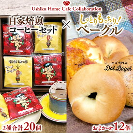 【ふるさと納税】【牛久市限定コラボ】南部珈琲 ドリップコーヒー バッグ (20個) 詰合せ ＆ Dot.Bagel おまかせ ベーグル 12個 コーヒー 珈琲 ドリップパック 自家焙煎 ブレンド プチギフト おすすめ セット 食べ比べ bagel 冷凍 パン おしゃれ まとめ買い お取り寄せグルメ