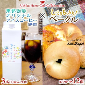 【ふるさと納税】【牛久市限定コラボ】南部珈琲 オリジナル アイスコーヒー 1000ml × 3本セット ＆ Dot.Bagel おまかせ ベーグル 12個 コーヒー 珈琲 無糖 すっきり 自家焙煎 おすすめセット 詰合せ 食べ比べ bagel 冷凍 パン おしゃれ まとめ買い お取り寄せグルメ