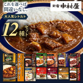【ふるさと納税】 新宿 中村屋 レトルト 食べ比べ セット ( Aセット 12種 ) レトルトカレー カレー レトルト食品 常温 詰め合わせ 時短 レンジ 調理 人気 洋食 ビーフカレー 数量限定 贈答 保存 保存食 ストック 非常用 非常食 老舗 常温保存 レンチン