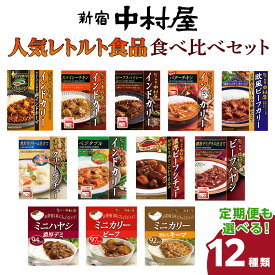 【ふるさと納税】新宿 中村屋 レトルト 食べ比べ セット ( Aセット 12種 ) レトルトカレー カレー レトルト食品 常温 詰め合わせ 時短 レンジ 調理 人気 洋食 ビーフカレー 数量限定 贈答 保存 保存食 ストック 非常用 非常食 老舗 常温保存 常温 詰め合わせ 定期便 3回 6回