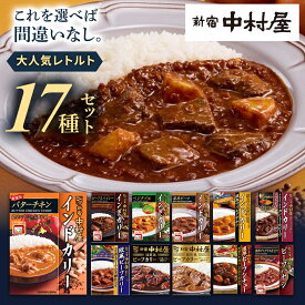 【ふるさと納税】新宿 中村屋 レトルト 食べ比べ セット ( Bセット 17種 ) 人気 詰合せ 洋食 時短 カレー インドカレー ビーフカレー 欧風カレー 数量限定 贈答品 保存用 ストック用 非常用 老舗 電子レンジ 調理可 常温保存 詰め合わせ 定期便 レンチン