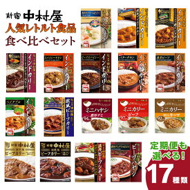 【ふるさと納税】新宿 中村屋 レトルト 食べ比べ セット ( Bセット 17種 ) 人気 詰合せ 洋食 時短 カレー インドカレー ビーフカレー 欧風カレー 数量限定 贈答品 保存用 ストック用 非常用 老舗 電子レンジ 調理可 常温保存 常温 詰め合わせ 定期便 3回 6回