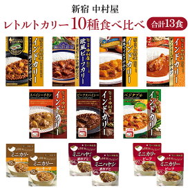 【ふるさと納税】新宿 中村屋 レトルト カリー 食べ比べ セット 10種 13個入 人気 詰合せ 洋食 時短 カレー インドカレー ビーフ キーマ チキン バター チキン ハヤシ ベジタブル 野菜 長期保存 災害用 保存食