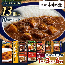 【ふるさと納税】新宿 中村屋 レトルト カリー 食べ比べ セット 10種 13個入 人気 詰合せ 洋食 時短 カレー インドカレー ビーフ キーマ チキン バター チキン ハヤシ ベジタブル 野菜 長期保存 災害用 保存食 定期便 レンチン レンジ