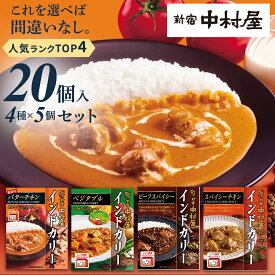 【ふるさと納税】新宿中村屋 人気 レトルトカリー 詰合せ 20個セット（ 4種 各5個 ） 詰合せ 洋食 時短 カレー 贈答品 保存用 ストック用 非常用 老舗 電子レンジ 調理可 スパイシーチキン ビーフスパイシー バターチキン ベジタブル レンチン レンジ