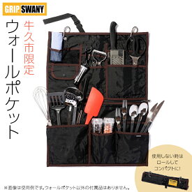 【ふるさと納税】《 牛久市 限定 》GRIPSWANY ウォールポケット ブラック × ブラウン アウトドア キャンプ グリップスワニー 壁掛け収納 収納ポケット 壁掛け 吊り下げ収納 壁掛け袋 小物入れ 便利 収納