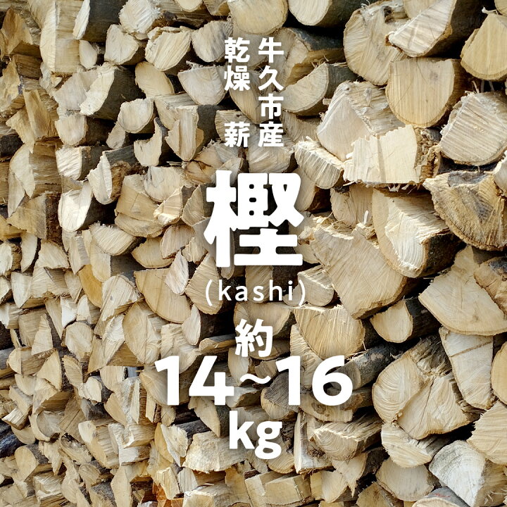 楽天市場】【ふるさと納税】 牛久市産 乾燥 薪 樫 ( かし ) 約14kg 