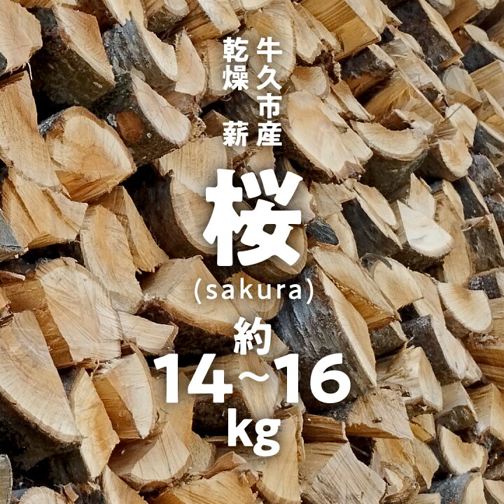 楽天市場】【ふるさと納税】 牛久市産 乾燥 薪 桜 ( さくら ) 約14kg 