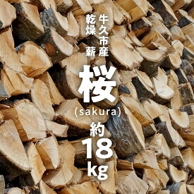 【ふるさと納税】 牛久市産 乾燥 薪 桜 ( さくら ) 約 18kg 天然木 マキ 乾燥薪 広葉樹 キャンプ アウトドア 焚火 焚き火 薪ストーブ 暖炉 たき火 野外 屋外 バーベキュー薪 ピザ窯の薪 グリル焼