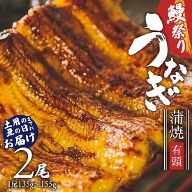【ふるさと納税】 【牛久うなぎ祭り開催！期間限定の特別受付スタート】 鹿児島県産 有頭 鰻 蒲焼 × 2尾 （ 1尾 135g 〜 155g 以上） 土用の丑の日 鰻祭り うなぎ ウナギ 土用丑の日 家庭用 贅沢 国産 旬 敬老の日 タレ 山椒 付 縁起