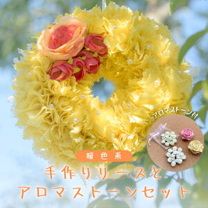【ふるさと納税】ファブリック 手作り リース × 1点 アロマ ストーン × 1点 の計 2点 セット ファブリック リース 母の日 クリスマス プレゼント ギフト 贈り物 お部屋 玄関飾り アロマ 香り
