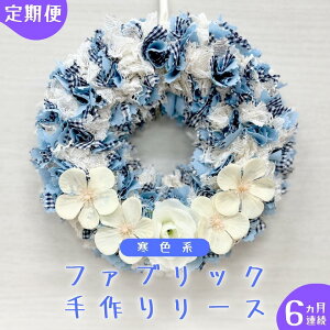 【ふるさと納税】【 6ヶ月 連続 定期便 】ファブリック 手作り リース 1点 ファブリック リース 母の日 クリスマス プレゼント ギフト 贈り物 お部屋 玄関飾り インテリア <暖色系・寒色系