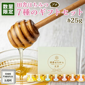 【ふるさと納税】【 数量限定 】田舎はちみつ 7種 ぷちギフト セット [ 結蜜 Musubi-S7 25g ]（茨城県共通返礼品：五霞町） 季節で移ろう 生ハチミツ 蜂蜜 非加熱 茨城県産 国産 天然 純粋 贈答用