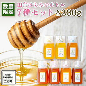 【ふるさと納税】【 数量限定 】田舎はちみつ 選べる ボトル セット [ ピタッとボトル 280g ]（ 茨城県共通返礼品： 五霞町 ） 3種 7種 季節で移ろう 生ハチミツ 蜂蜜 非加熱 茨城県産 国産 天然 純粋 贈答用