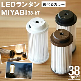 【ふるさと納税】 LED ランタン 38灯 38-kT (MIYABI) 1点 カラー が選べる 充電式ライト 輝度 200ルーメン 防水性能 生活防水対応 タッチセンサー 充電 タイプCポート キャンプ 灯り 灯 おしゃれ コンパクト 野外 照明 38explore アウトドア アウトドア用品 キャンプ用品