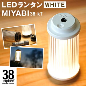 【ふるさと納税】 LED ランタン 38灯 38-kT (MIYABI) 1点 カラー が選べる 充電式ライト 輝度 200ルーメン 防水性能 生活防水対応 タッチセンサー 充電 タイプCポート キャンプ 灯り 灯 おしゃれ コ