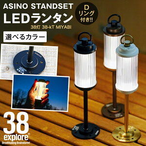【ふるさと納税】LED ランタン 38灯 ASINOSTANDSET Dリング付き 3点セット カラー が選べる 充電式ライト 輝度 200ルーメン 防水性能 生活防水対応 タッチセンサー起動 充電 タイプCポート採用 キャ