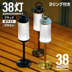 【ふるさと納税】LEDランタン 38灯 ASINOSTANDSET Dリング付き 3点セット カラー が選べる 充電式ライト 輝度 200ルーメン 防水性能 生活防水対応 タッチセンサー起動 充電 タイプCポート採用 キャンプ 灯り 灯 おしゃれ コンパクト野外 照明