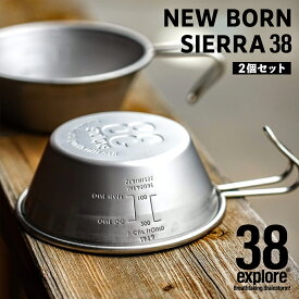 【ふるさと納税】NEW BORN SIERRA 38（ 2個セット ） 38シェラカップ 38研究所 シエラカップ 同品セット アウトドア キャンプ ソロキャンプ グランピング BBQ バーベキュー 防災グッズ カップ コップ お皿