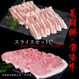 【ふるさと納税】美明豚 × 常陸牛 スライスセットC 約 1kg （美明豚バラ 800g +常陸牛ロース 200g ）（茨城県共通返礼品：行方市） びめいとん ビメイトン ブランド豚 銘柄豚 豚 豚肉 肉 ブタバラ もも 黒毛和牛 牛肉 ひたち牛 ブランド牛 和牛